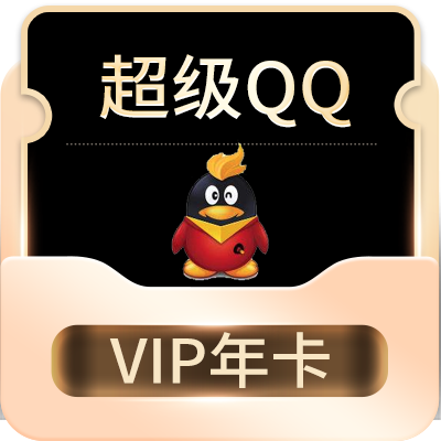 超级【QQ】年会员